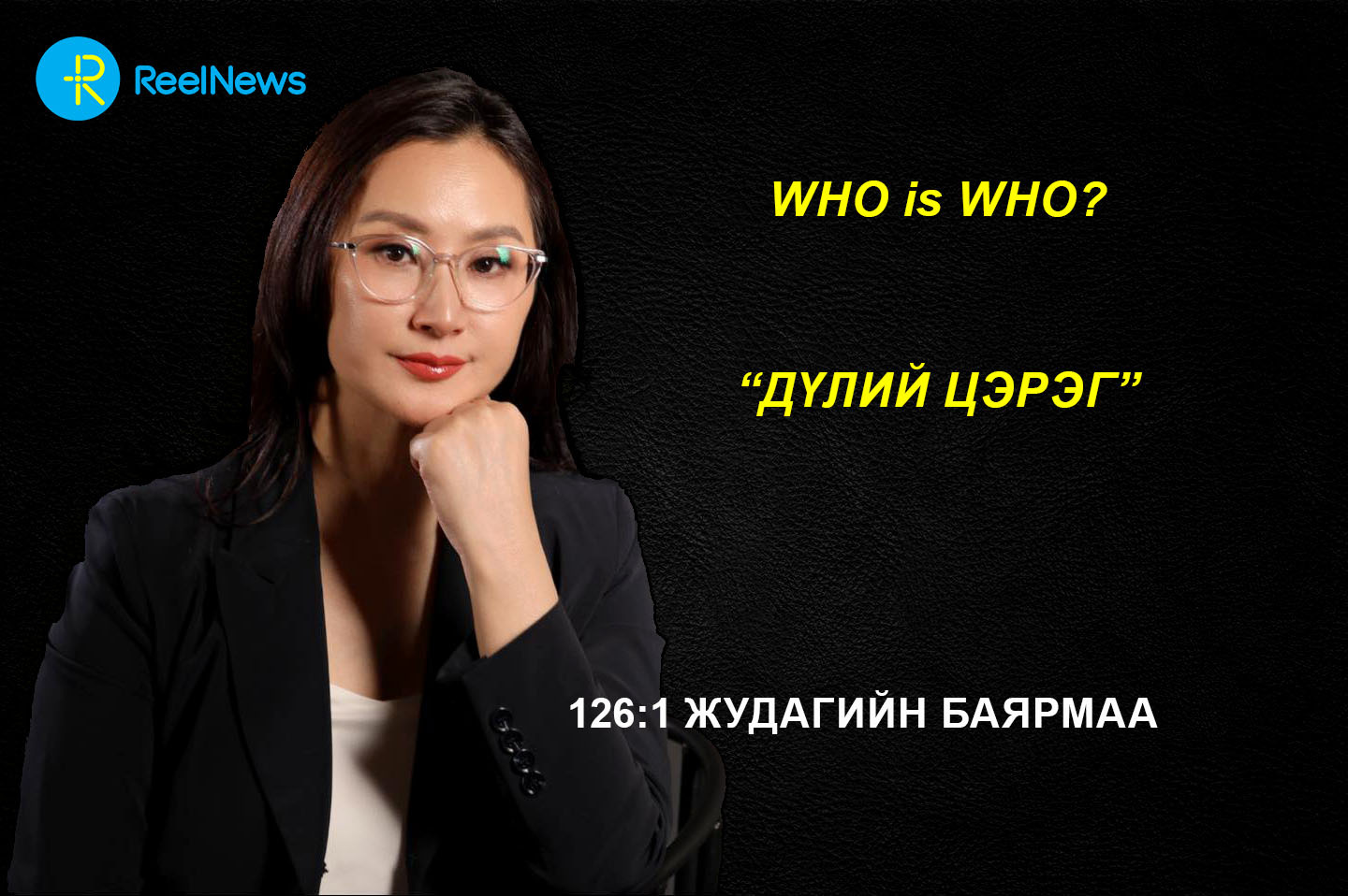 Who is who? 126:1 Жудагийн Баярмаа “Дүлий цэрэг”